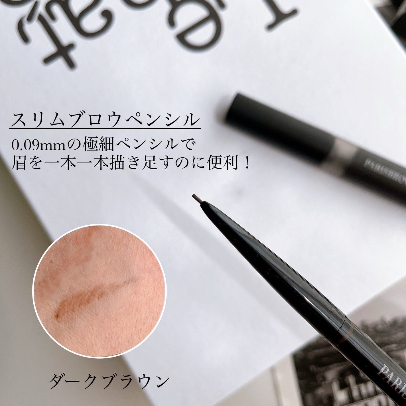スリムブロウペンシル/PARISBROW /アイブロウペンシルを使ったクチコミ(2枚目)