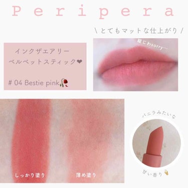 PERIPERA インク エアリー ベルベット スティックのクチコミ「𓊆  儚すぎるふわふわ唇💭  𓊇

𓍳  ペリペラ

𓍳  インク ザ エアリー ベルベットス.....」（2枚目）