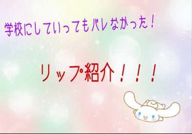 こんにちは！お久しぶりです！
卒業シーズンですね…私も先日卒業式があり、4月からまた新たな進路へ進みます！新たな出会いを求めつつ、新しいことだらけで不安いっぱいです💦
いきなりですが今回は「学校にしてい