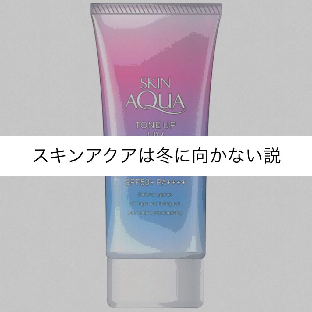 スキンアクア トーンアップUVエッセンス/スキンアクア/日焼け止めクリームを使ったクチコミ（1枚目）