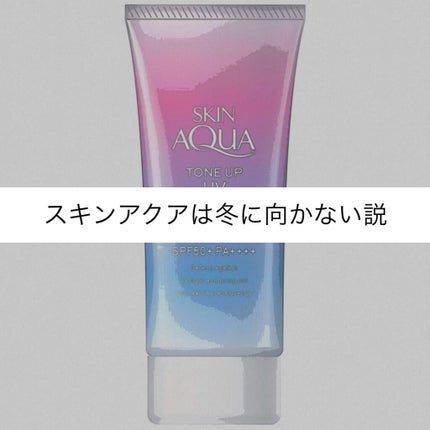 スキンアクア トーンアップUVエッセンス/スキンアクア/日焼け止めクリームを使ったクチコミ(1枚目)