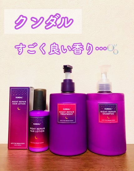 ナイトリペア シャンプー/トリートメント/KUNDAL/市販シャンプーを使ったクチコミ(1枚目)