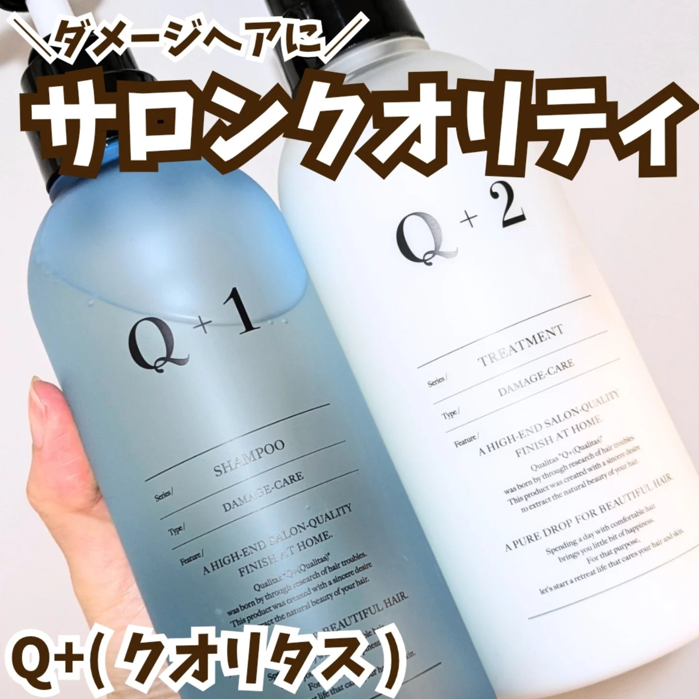 「Quality + ＝ Q+( クオリタス )」
日常使いできるサロンクオリティのシャントリ🫧

シャンプーは
ノンシリコン、アミノ酸系洗浄で内側からしっとり柔らかく
後のトリートメント効果を高めてくれるそう👀

トリートメントは
ハ