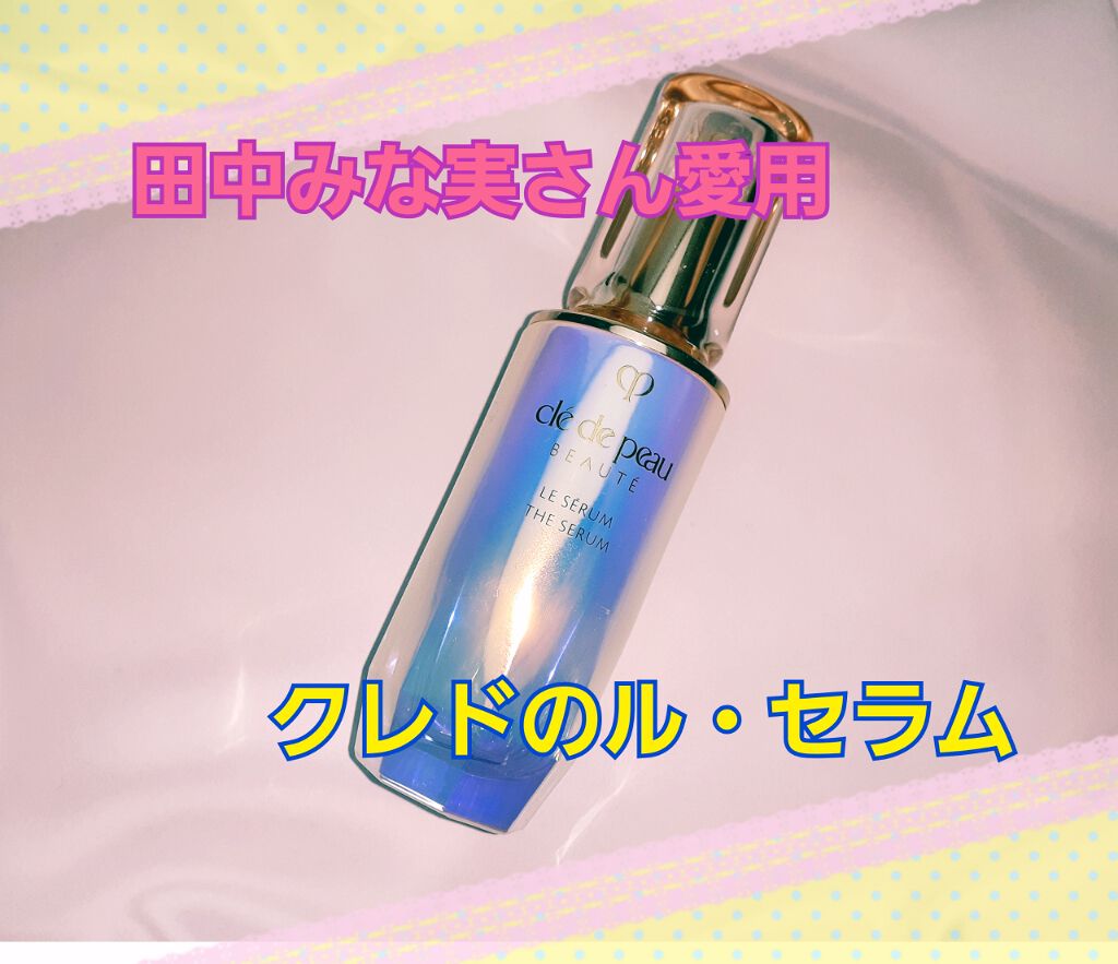 クレ・ド・ポー ボーテ ル・セラム/クレ・ド・ポー ボーテ/美容液を使ったクチコミ(1枚目)