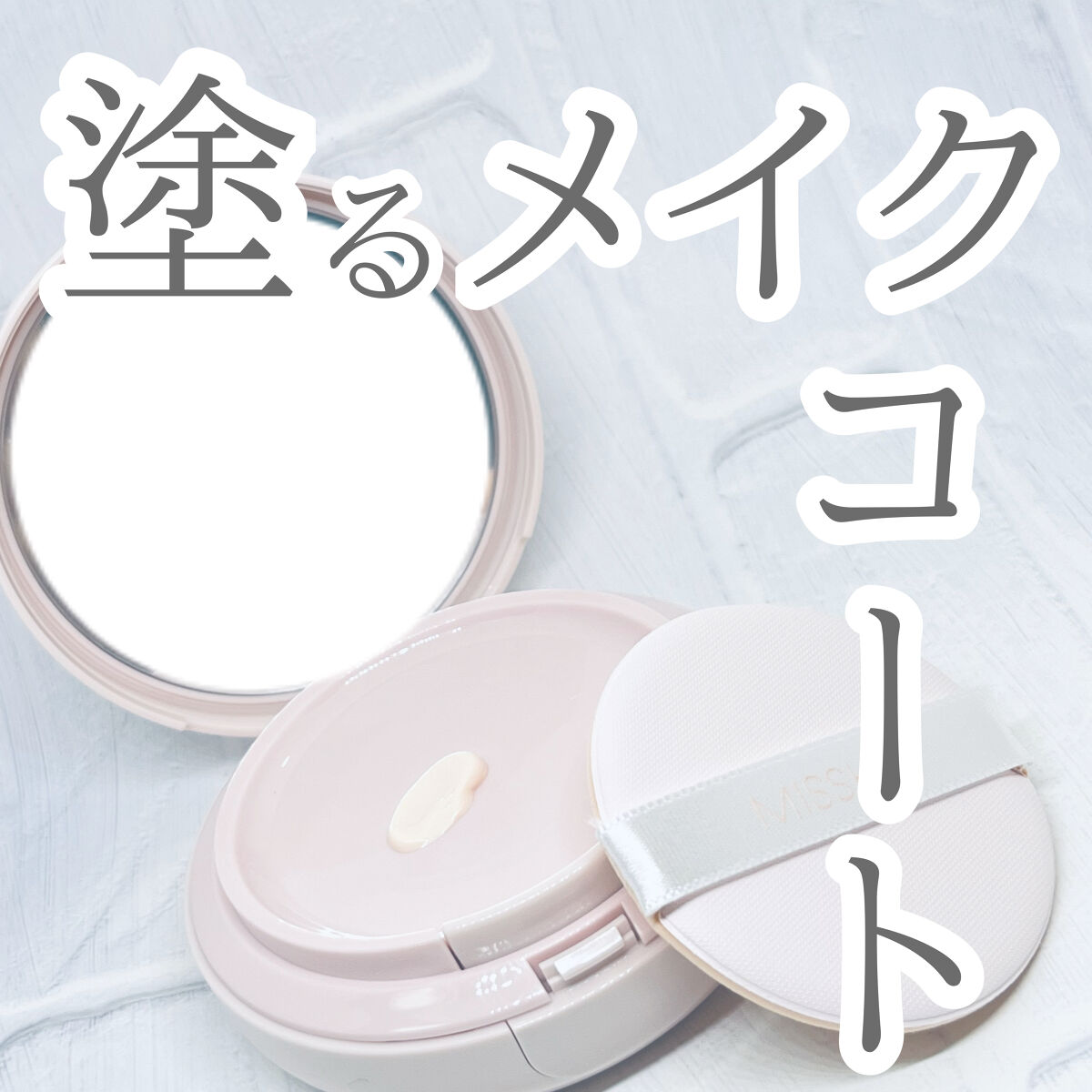 閲覧ありがとうございます‪(ᐢ.ˬ.ᐢ)

 ♡ ┄  ┄  ┄  ┄  ┄  ┄  ┄  ┄  ┄  ┄  ┄  ┄  ┄  ┄ ♡

　LIPPS様よりミシャMスキンコートジェルを
　いただきましたのでレビューしようと思います

♡ ┄