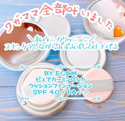 ピュアカーミングシカ クッションファンデーション/BY ECOM/クッションファンデーションを使ったクチコミ(1枚目)