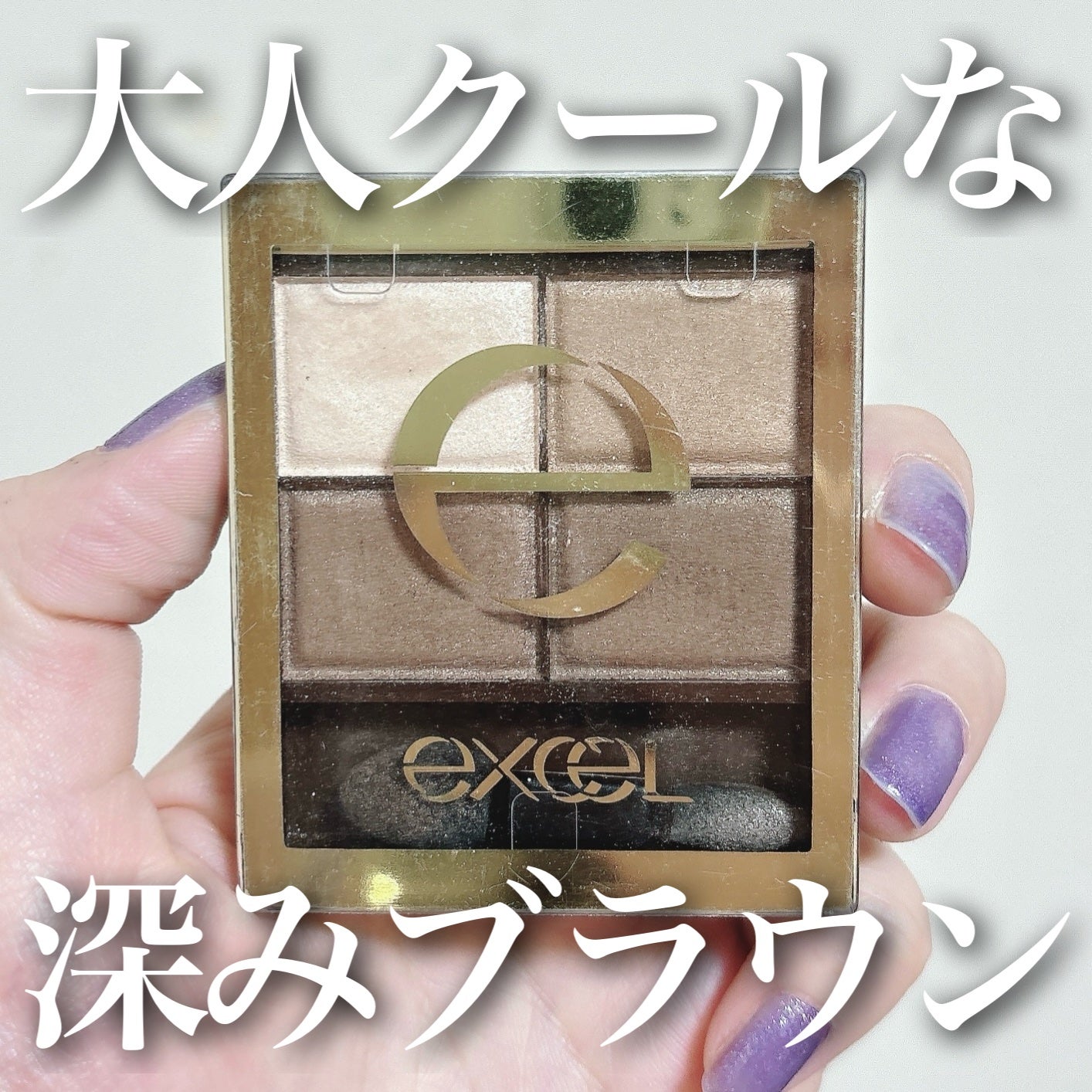 スキニーリッチシャドウ/excel/アイシャドウパレットを使ったクチコミ(1枚目)