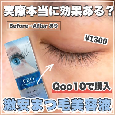FEG FEG  Eyelash  Enhancerのクチコミ「Qoo10で買った安いまつ毛美容液。本当に効果はあるのか1ヶ月塗って試してみた👀

┈┈┈┈┈.....」（1枚目）