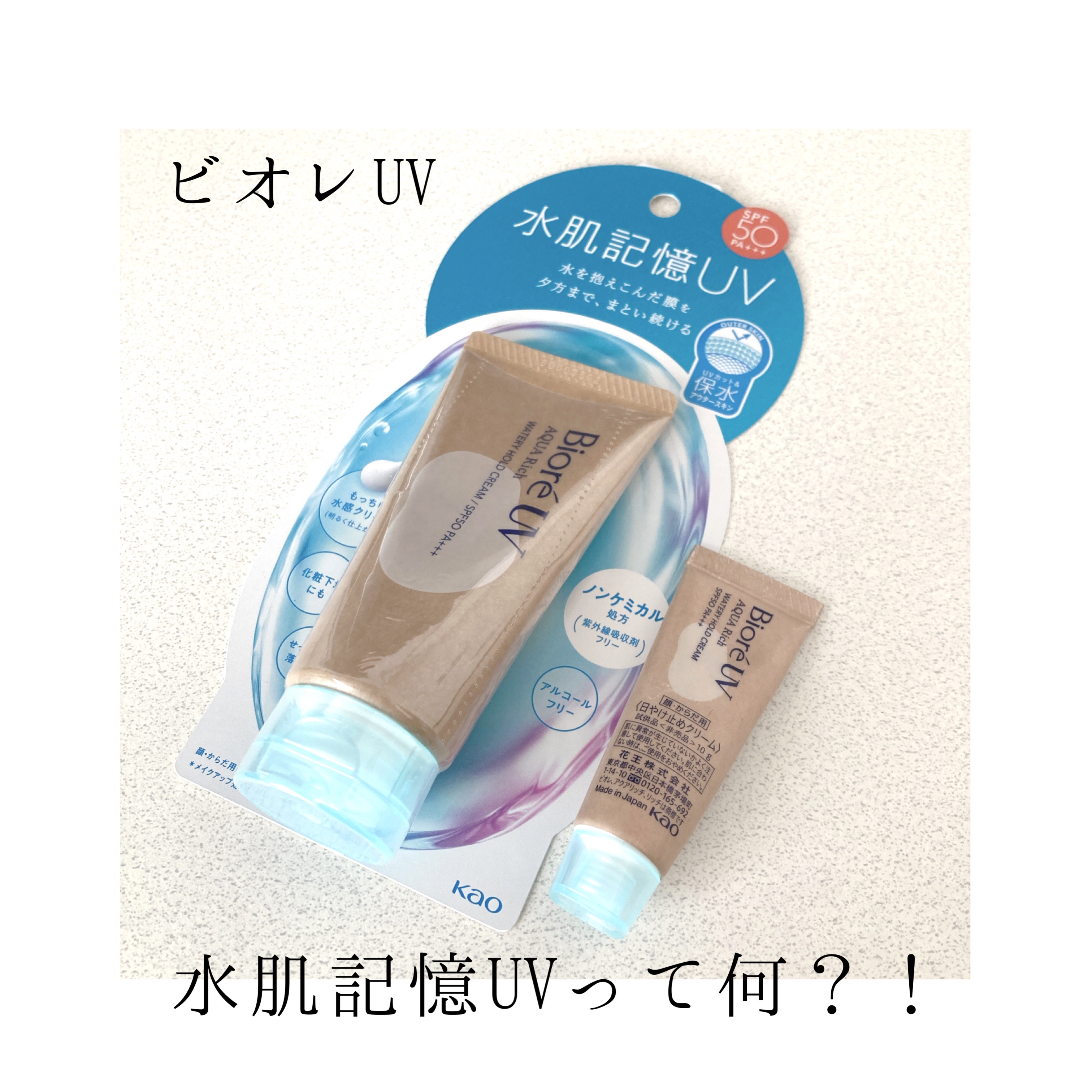 ビオレUV アクアリッチ ウォータリーホールドクリーム（水肌記憶UV）/ビオレ/日焼け止めクリームを使ったクチコミ（1枚目）