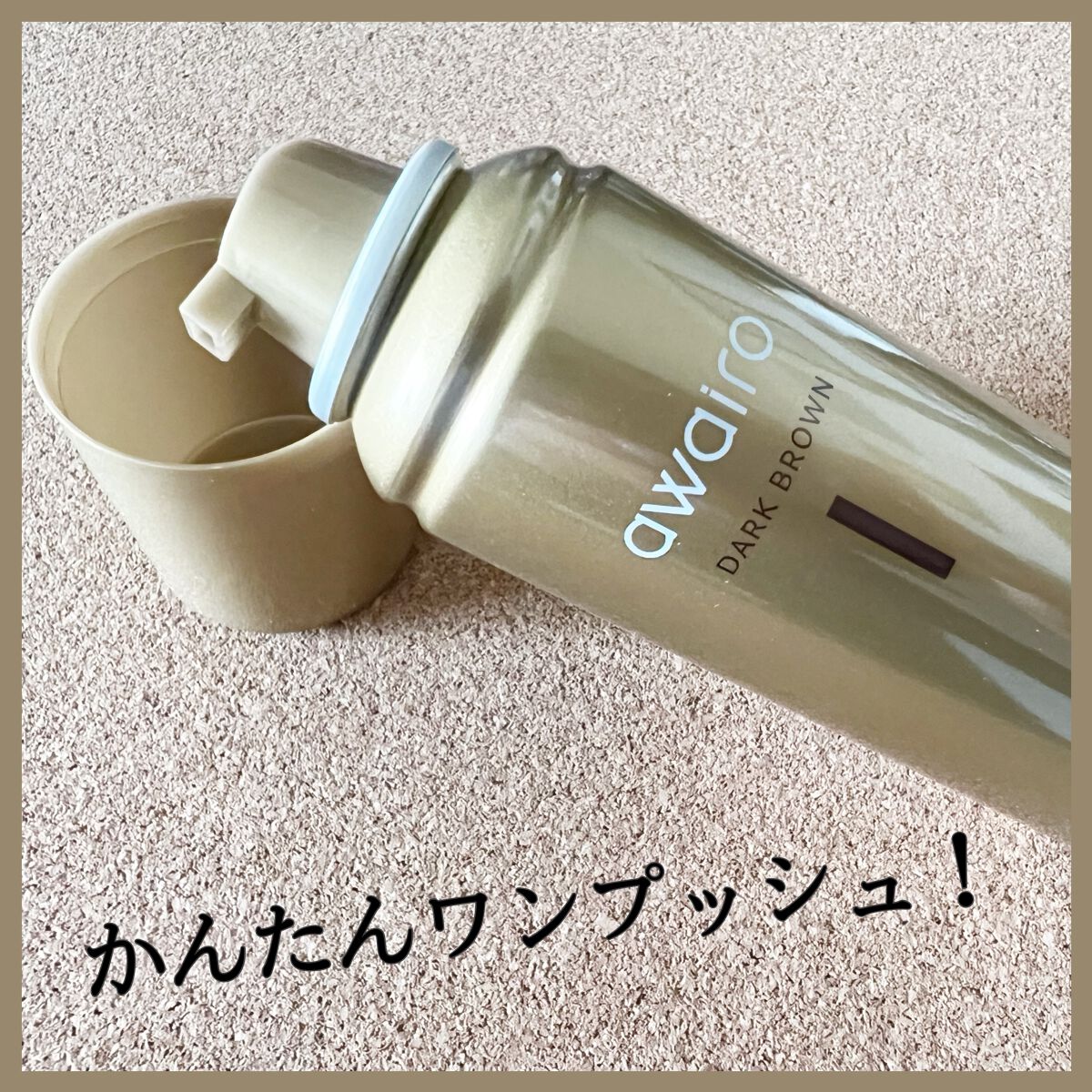 ムースヘアカラー/アワイロ/ヘアカラーを使ったクチコミ（3枚目）