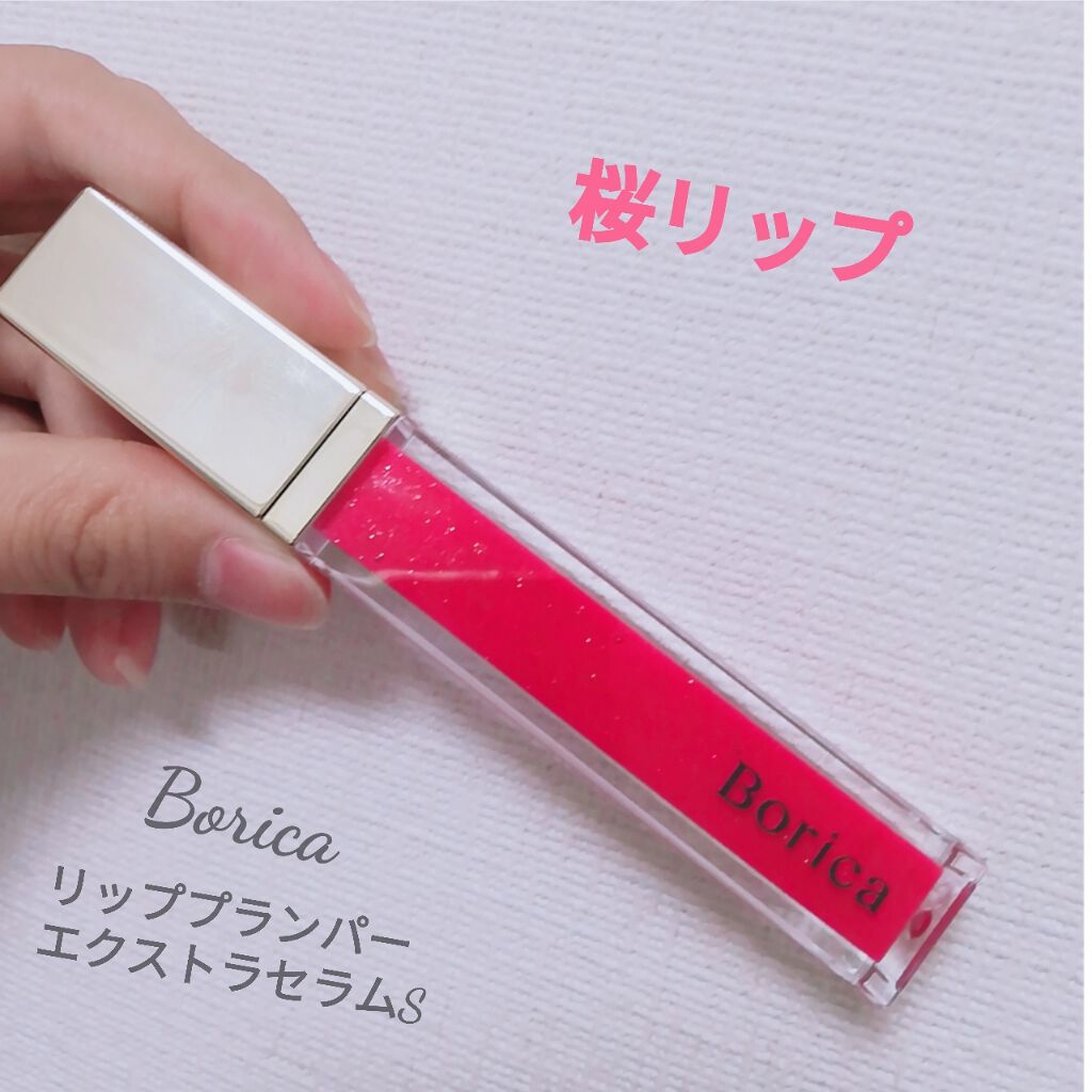 リッププランパーエクストラセラム/Borica/リッププランパーを使ったクチコミ（1枚目）