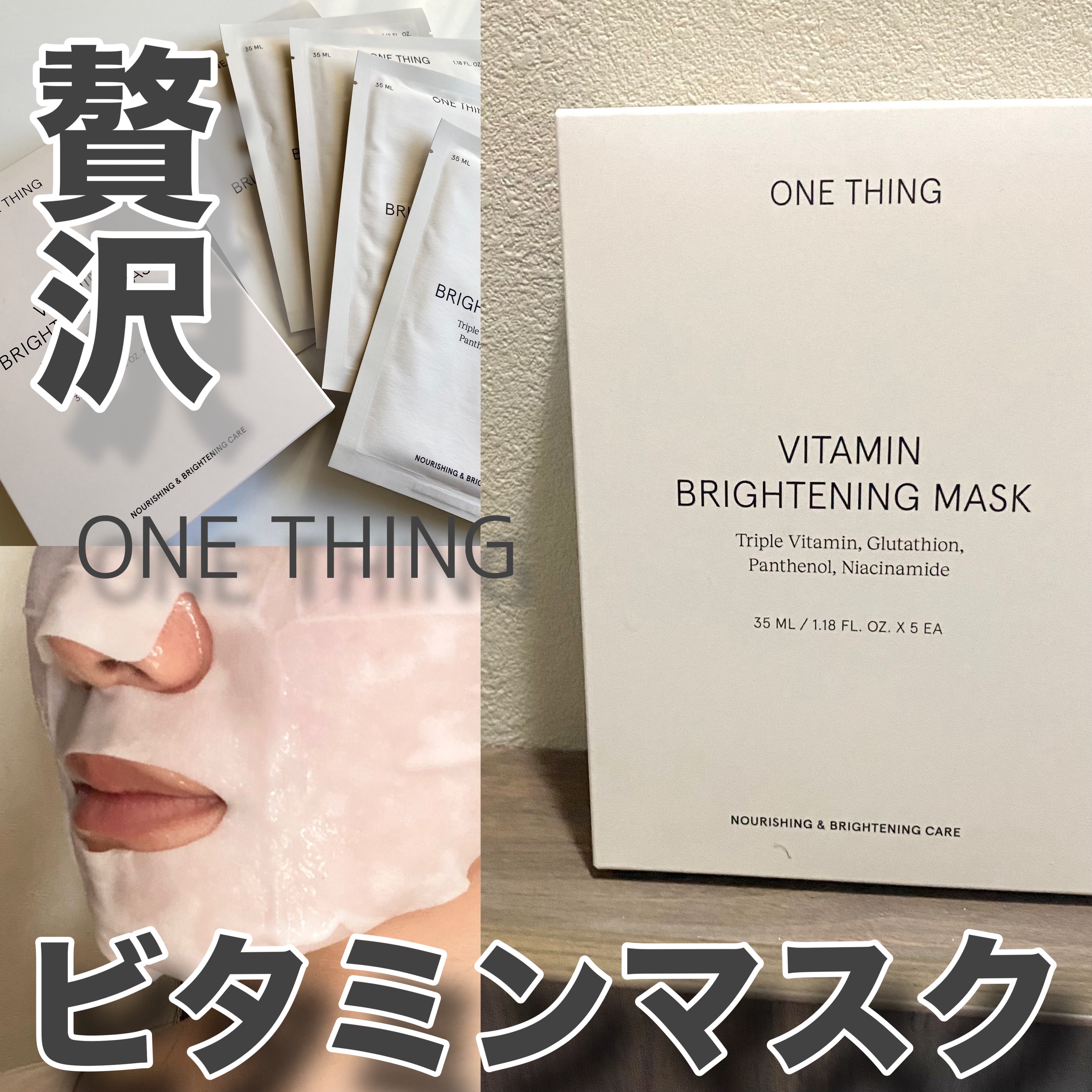 ビタミンブライトニングマスク/ONE THING/シートマスク・パックを使ったクチコミ（1枚目）