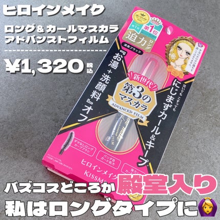 ロング&カールマスカラ アドバンストフィルム/ヒロインメイク/マスカラを使ったクチコミ(2枚目)