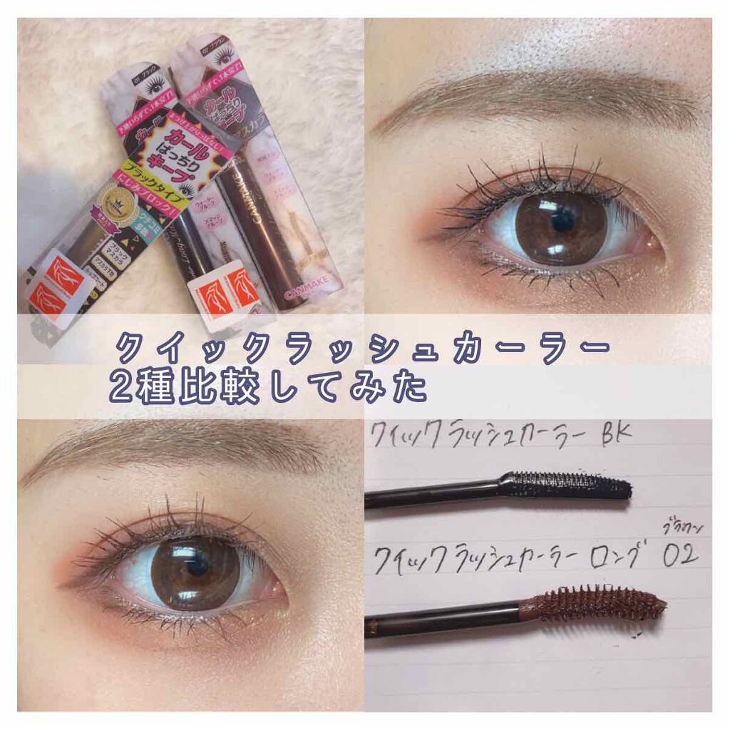 クイックラッシュカーラー　ロングマスカラ/キャンメイク/マスカラを使ったクチコミ（1枚目）