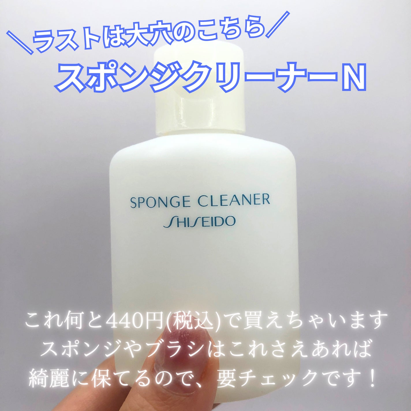 スポンジクリーナーN 199/SHISEIDO/その他化粧小物を使ったクチコミ(10枚目)
