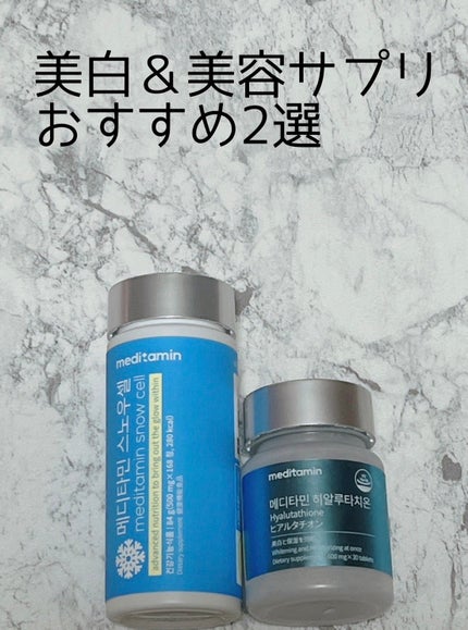 スノーセル/メディタミン/美容サプリメントを使ったクチコミ(1枚目)