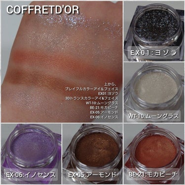 今回は、COFFRETD'OR(コフレドール)から、
マカロンみたいにコロンとした見た目が胸キュン💕
自分好みにカスタム出来ちゃう！？✨
１つでアイシャドウ・チーク・フェースカラーの三役のマルチパウダー「3Dトランスカラーアイ&フェイス」をご紹介していきたいと思います!!


↓


#COFFRETD'OR(#コフレドール)
#3Dトランスカラーアイ&フェイス
WT-10#ムーングラス
BE-21#モカピーチ
EX-05#アーモンド
EX-06#イノセンス
#プレイフルカラーアイ＆フェイス EX01#ヨゾラ
1,760円(税抜)
１つで三役(アイシャドウ・チーク・フェースカラー)として使えるマルチコスメです🙌🙌🙌
感触が、プニッ・ふわっと、何とも不思議な感触…🤤💡
瞼に付けていてもスフレの様に軽く、肌にピタッと密着してくれる優秀なお粉となっております✨


また、
独自処方で、オイルでコーティングされた粉体を採用している為、
瞼につけると、アイホールがツヤッとして立体感が綺麗に出たり、
チークとして使うと、ふんわりセミマットな仕上がり…
ハイライトとして使うと、光の角度によって多色ラメの光がゆらぎ、動く度に綺麗な立体感が出るという…
付ける場所によって何となく見え方が違って見える不思議な質感…！！✨


使い方としては基本、公式でも、
指でポンポンと馴染ませる様に使用していくのですが…
アイシャドウとして使う時、何度やっても色ムラや二重幅にアイシャドウが溜まったり、グラデーションが上手くいかず😂😂😂
アイシャドウチップやブラシを駆使して、自分の一番使いやすい方法を見つけなければならないので、少々扱いづらいかなという印象🤔💡
(チークやハイライトで使う分には、指でポンポン塗りがベストです◎✨)

また、乾燥から肌を守る保湿成分として、
ヒアルロン酸と水溶性コラーゲンが配合されているのも嬉しいポイントになります💕




色味の様子としては、
・WT-10#ムーングラス
純度の高いホワイトとシルバーの繊細な粉雪カラー✨
色と言うよりは、煌めきを楽しむグリッターカラーで、密着力が高い為涙袋にオススメです💕


・BE-21#モカピーチ
サーモンピンク～コーラルベージュ系の温度感ある肌馴染みの良いモテカラー💕
ほんのりゴールド偏光もしていて艶やか💓
アイシャドウとしてもチークとしても大活躍しそうです🙌✨

・EX-05#アーモンド
ほんのり赤みニュアンスも感じる深みブラウンをベースに、
レッドやゴールドパールが上品に艶めくカラー✨
アイシャドウ・チークはもちろん、シェードとしても使えます💡

・EX-06#イノセンス
透明感の塊！！💜
シアーで淡いラベンダーカラーをベースに、ブルーやパープル、ピンクなどの多色ラメが煌めき、光の角度によって偏光する幻想的なカラー✨


最後に…
せっかくだからと、こっそりスウォッチにも載せた、
個人的にかなり大好きな大粒グリッター✨
同じくコフレドールの、
#プレイフルカラーアイ＆フェイス の EX01#ヨゾラ ❇️
透け感あるネイビーブラックに青ラメやシルバーラメの大粒グリッターがぎっしり詰まったカラーで💕
ネーミングの通り、夜空の煌めきを美しく表現していて、
いつものアイシャドウの上にONすると、スモーキーなニュアンスとグリッターの輝きがプラスされます🥰
少し前の数量限定ではあるのですが、まだ探せば店頭にある所もあるので、ぜひチェックしてみてくださいね😳💕



カラバリも豊富で、マカロンみたいにコロンとした可愛さ💕
皆さんもぜひ、自分の好きなカラーをカスタムして、
自分だけの最強マルチカラーを作ってみてくださいね🙌✨

最後までご覧くださりありがとうございました！！
この投稿が何かの参考になれば嬉しいです🙇✨

#プチプラ #ドラコス #青ラメ #偏光 #マルチカラー #アイシャドウ
#チーク #ハイライト #ラベンダー #ブラウン #多色ラメ #大粒 #グリッター#ラメ  #目指せ透明感  #私のデビューコスメ  #時短コスメ  #胸キュンコスメ #モカ #涙袋 #ホワイト
の画像 その2