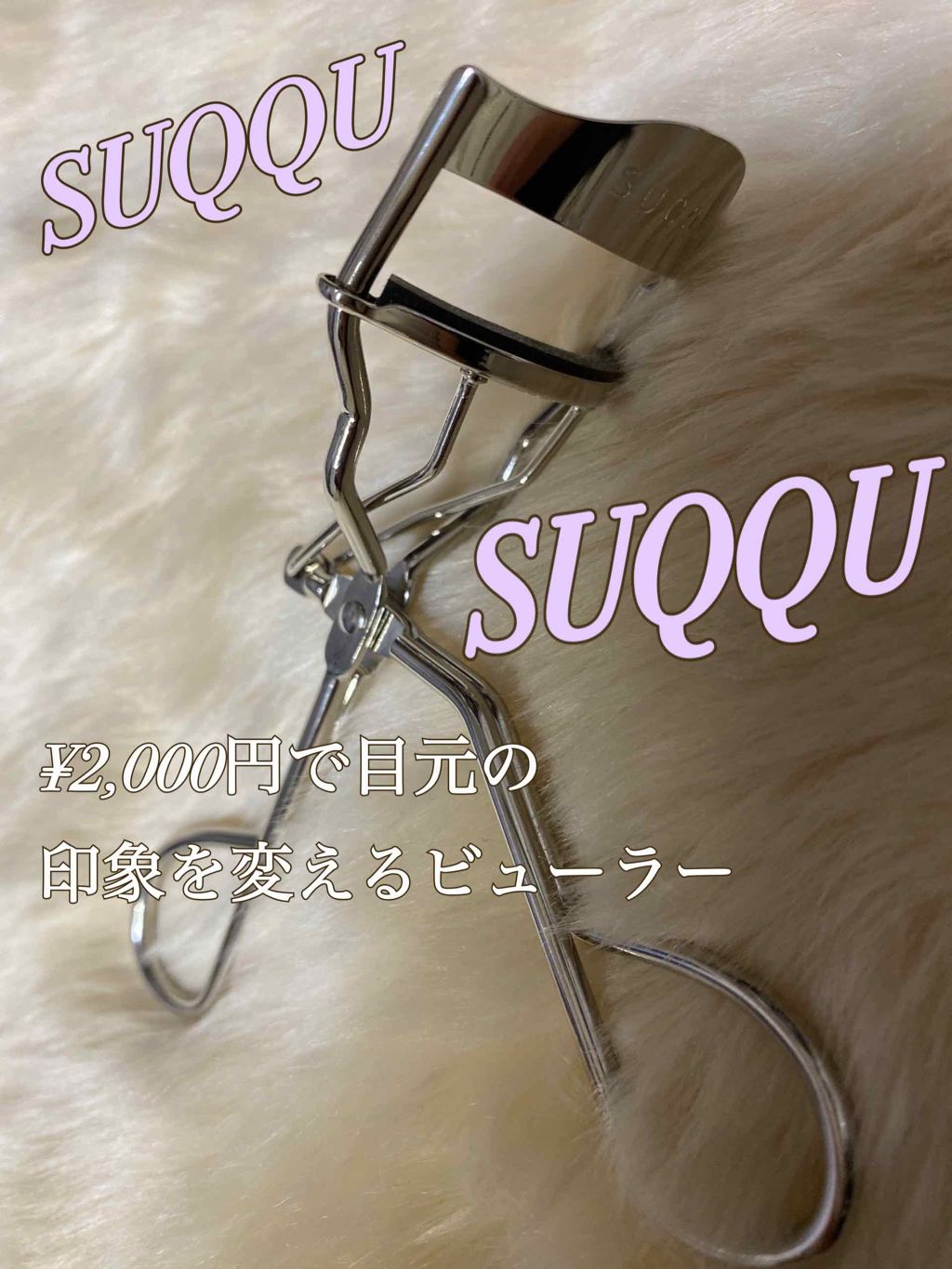 アイラッシュ カーラー/SUQQU/ビューラーを使ったクチコミ(1枚目)