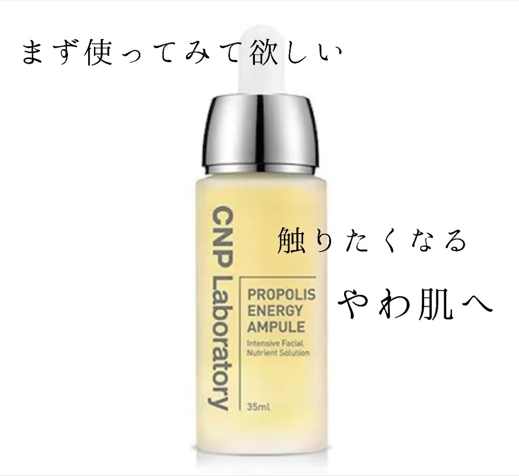 プロポリス エネルギーアンプル/CNP Laboratory/美容液を使ったクチコミ(1枚目)