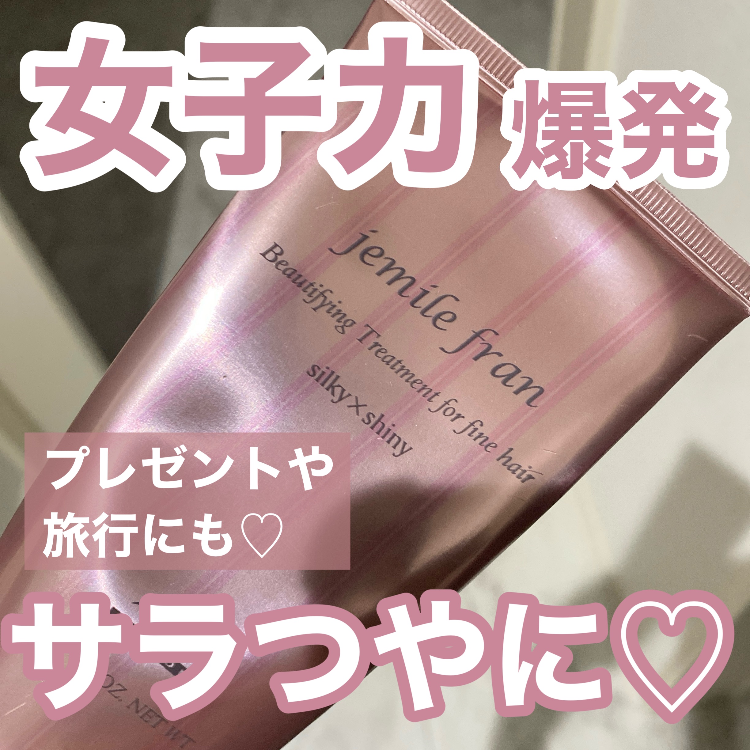 トリートメント シルキーシャイニー さらツヤタイプ/ジェミールフラン/洗い流すヘアトリートメントを使ったクチコミ（1枚目）