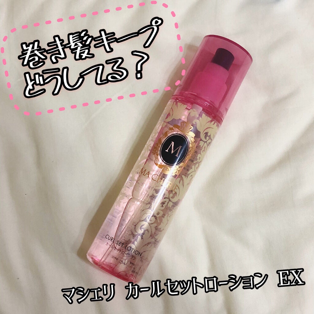 カールセットローション EX/MACHERIE/ヘアスプレーを使ったクチコミ(1枚目)