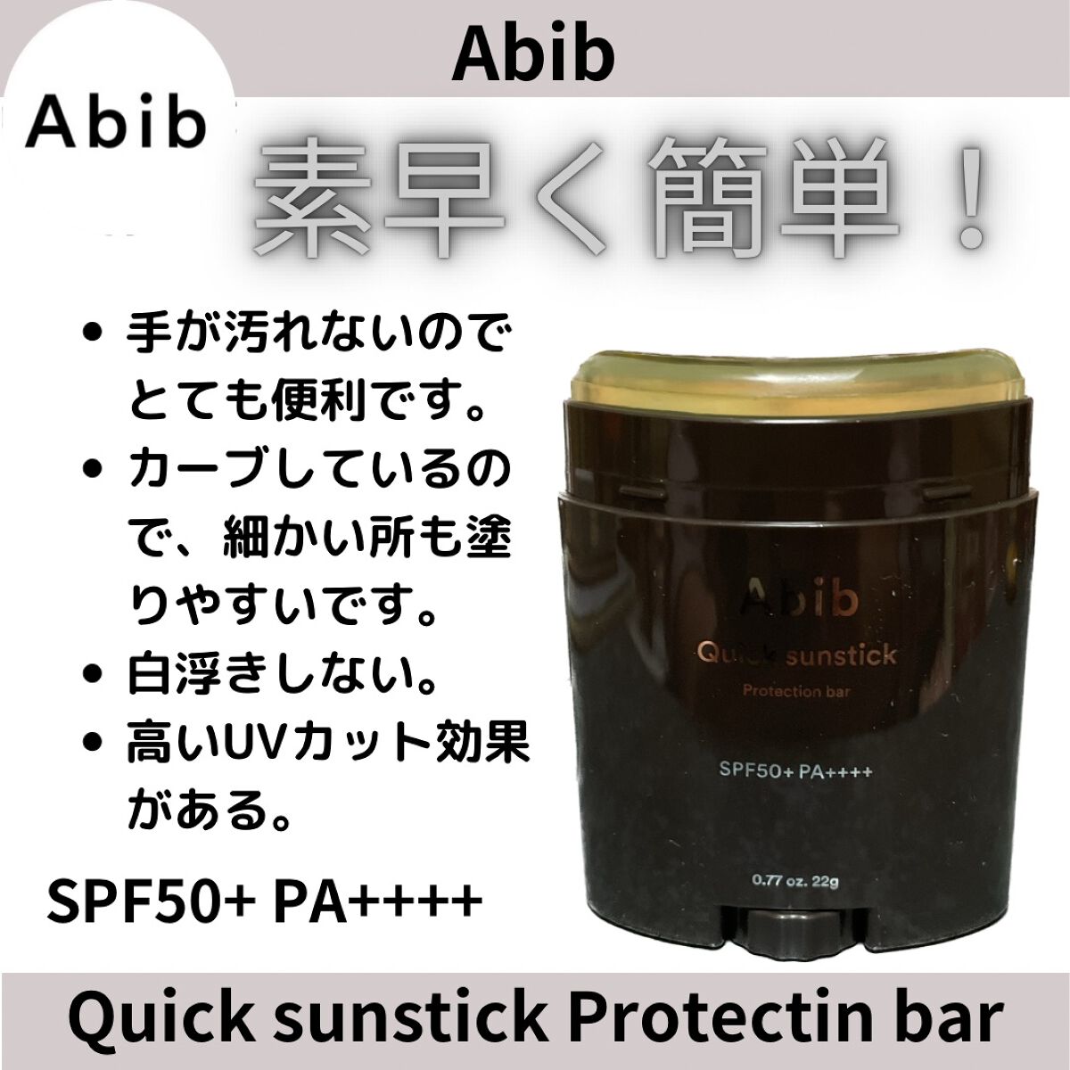 クイック サンスティック プロテクションバー/Abib /日焼け止めスティックを使ったクチコミ(1枚目)