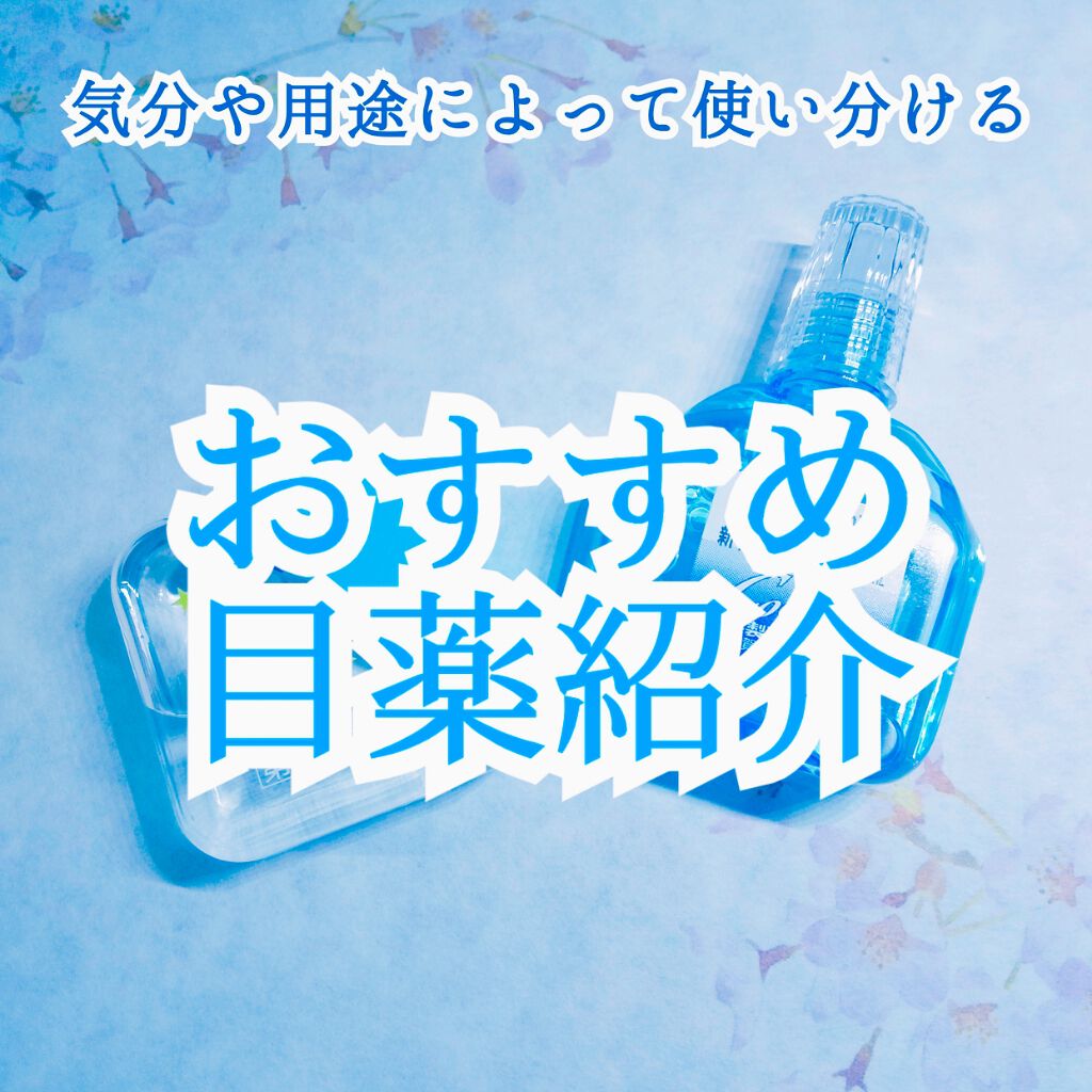 新ラスター目薬クール(医薬品)/滋賀県製薬/その他を使ったクチコミ（1枚目）