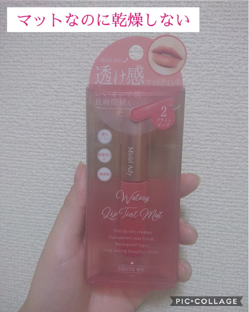 ウォータリーリップティント マット 02 ブライトピンク/ミゼルエディ/リップティントを使ったクチコミ（1枚目）