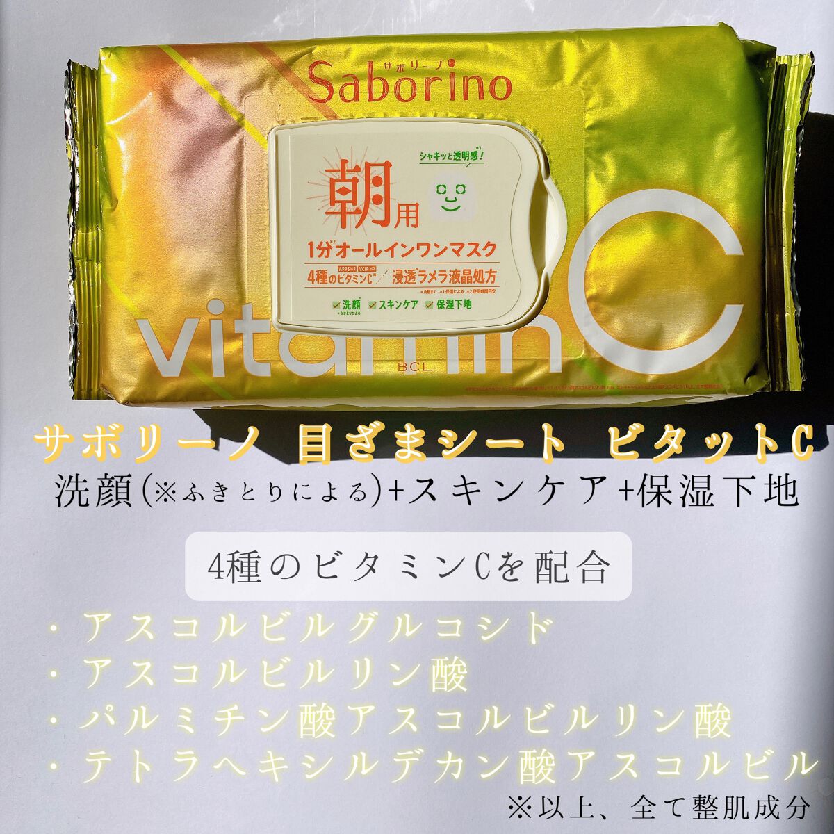 目ざまシート ビタットC/サボリーノ/シートマスク・パックを使ったクチコミ（2枚目）