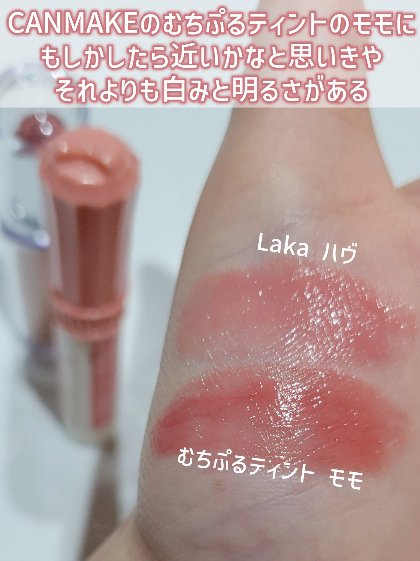 ボンディンググロウリップスティック/Laka/口紅を使ったクチコミ(7枚目)