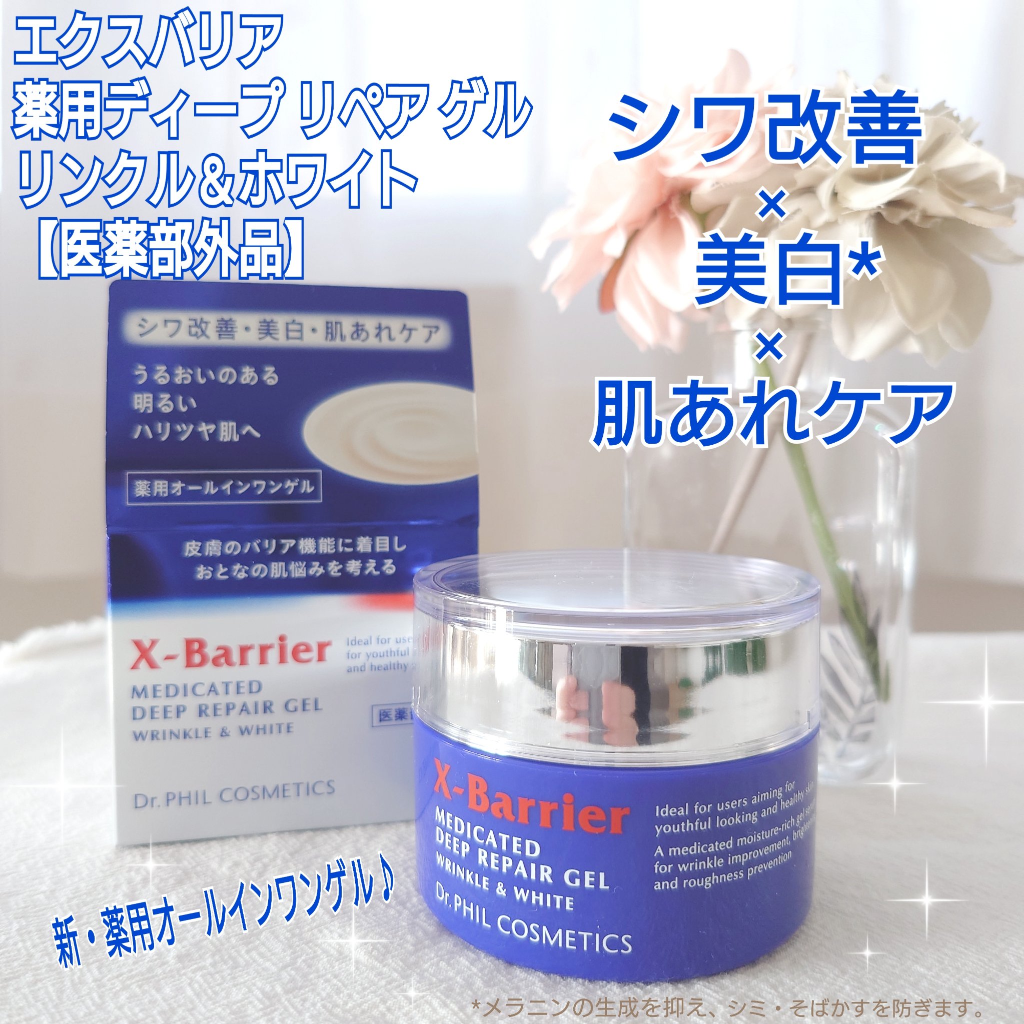 エクスバリア 薬用 ディープ リペア ゲル リンクル＆ホワイト/ドクターフィルコスメティクス/オールインワン化粧品を使ったクチコミ（1枚目）