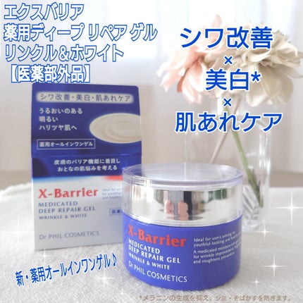 エクスバリア 薬用 ディープ リペア ゲル リンクル&ホワイト/ドクターフィルコスメティクス/オールインワン化粧品を使ったクチコミ(1枚目)