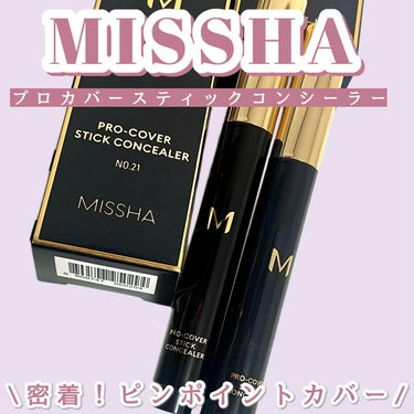 Ｍ プロカバー スティックコンシーラー 21 ライトベージュ/MISSHA/スティックコンシーラーを使ったクチコミ（1枚目）