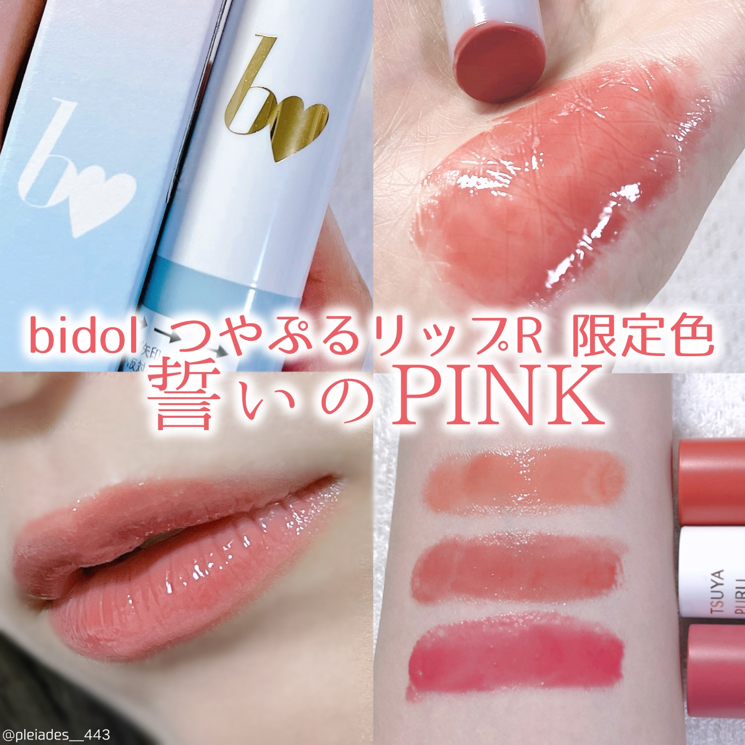 つやぷるリップR/b idol/口紅を使ったクチコミ（1枚目）