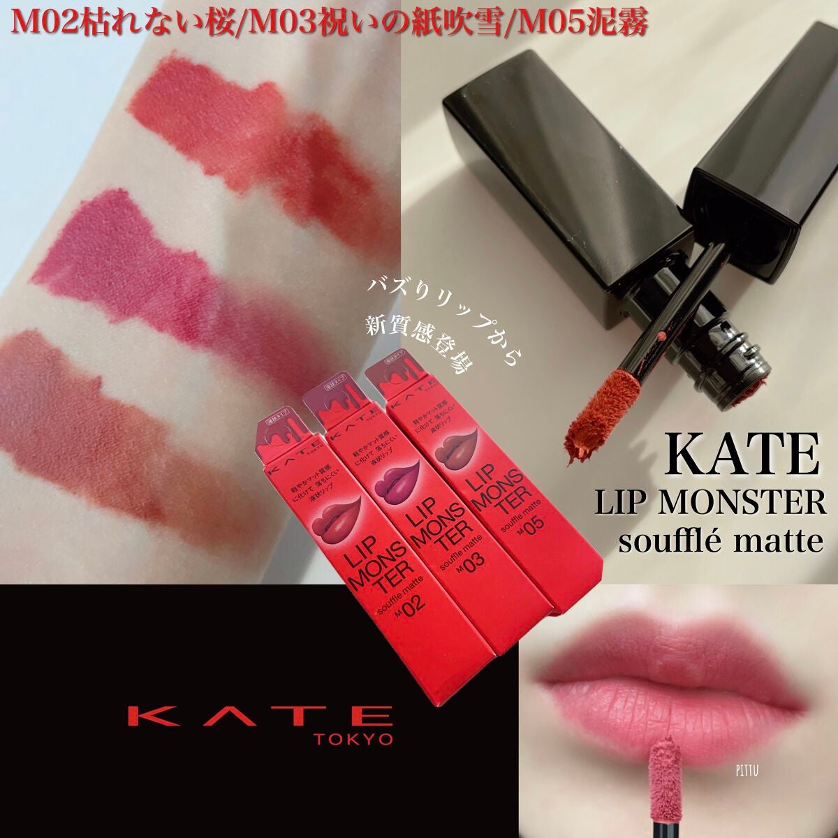 リップモンスター スフレマット/KATE/口紅を使ったクチコミ(1枚目)