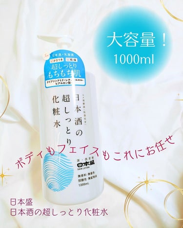 日本酒の超しっとり化粧水/日本盛/化粧水を使ったクチコミ（1枚目）