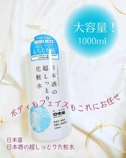 日本酒の超しっとり化粧水/日本盛/化粧水を使ったクチコミ(1枚目)