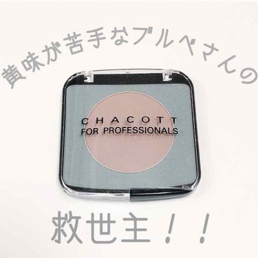 メイクアップカラーバリエーション/チャコット・コスメティクス/シングルアイシャドウを使ったクチコミ（1枚目）