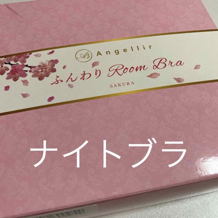 ふんわりルームブラ/Angellir/ナイトブラを使ったクチコミ(1枚目)