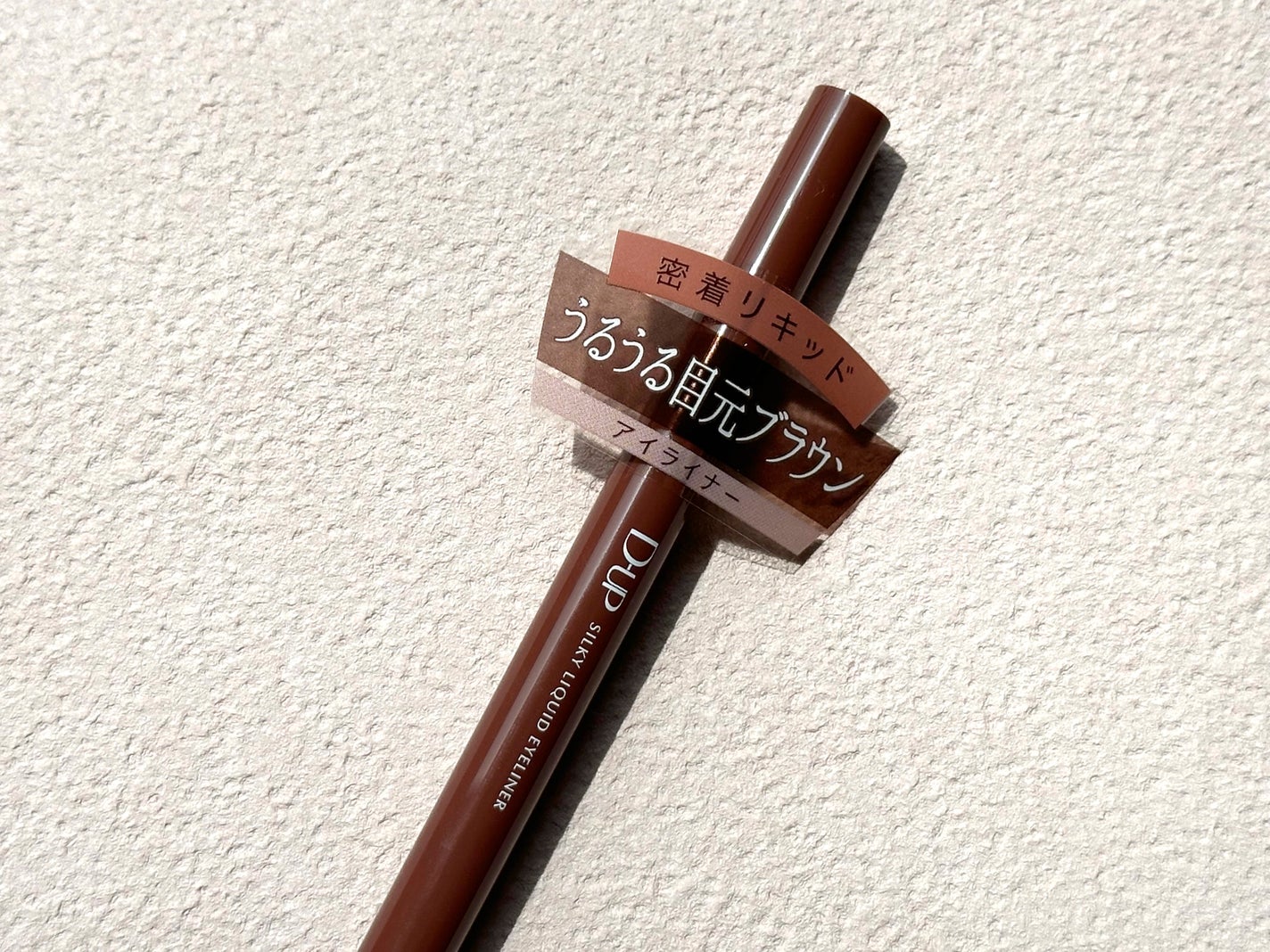 シルキーリキッドアイライナーWP/D-UP/リキッドアイライナーを使ったクチコミ(5枚目)