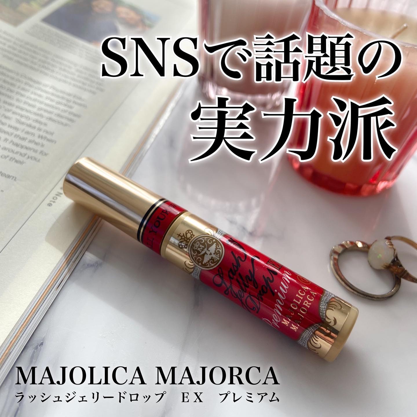 ラッシュジェリードロップ EX プレミアム/MAJOLICA MAJORCA/まつげ美容液を使ったクチコミ（1枚目）