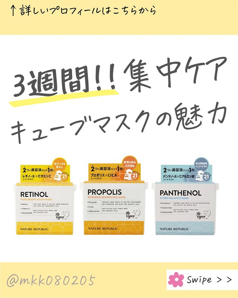 今日はネイチャーリパブリックの
キューブマスクをご紹介！

デイリー使いのレチノール(保湿成分)なら
レチノールピュアブライト
ユースシートマスク❤️

最初はなんで21枚なのかなーと
思ってたら
3週間集中ケアできる
枚数設定だったみたい