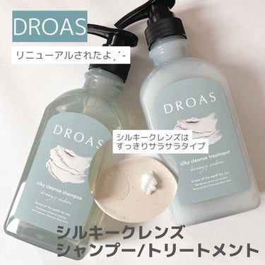 シルキークレンズシャンプー/トリートメント/DROAS/シャンプー・コンディショナーを使ったクチコミ（1枚目）