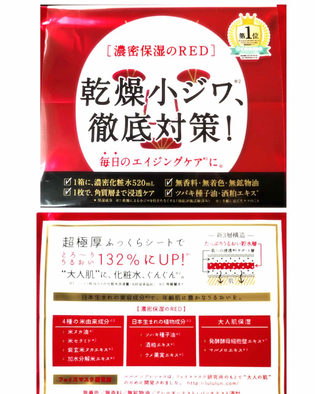 ルルルンプレシャス RED(モイスト)【旧】/ルルルン/シートマスク・パックを使ったクチコミ(2枚目)