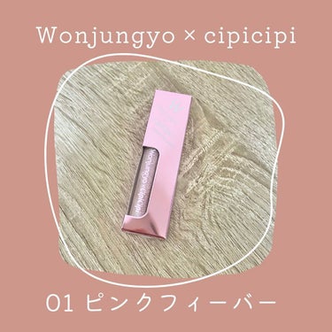 大人気の2人がコラボ🤭🫶🏻

Wonjungyo × cipicipi
ダイヤモンドライナー
01 ピンクフィーバー のご紹介です💁🏻‍♀️

ふくれなちゃんのYouTube見た時から
凄いなーと思って