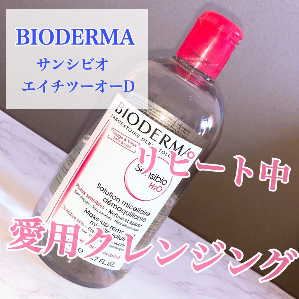 サンシビオ エイチツーオー D/ビオデルマ/クレンジングウォーターを使ったクチコミ（1枚目）