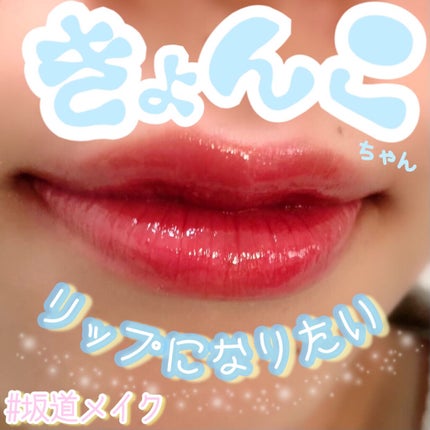 メルティールミナスルージュ/キャンメイク/口紅を使ったクチコミ(1枚目)