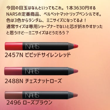 ベルベットマットリップペンシル/NARS/リップライナーを使ったクチコミ（2枚目）