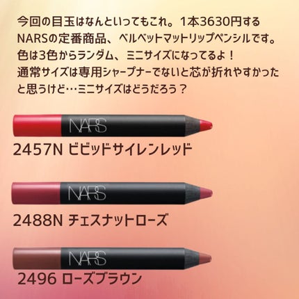 ベルベットマットリップペンシル/NARS/リップライナーを使ったクチコミ(2枚目)