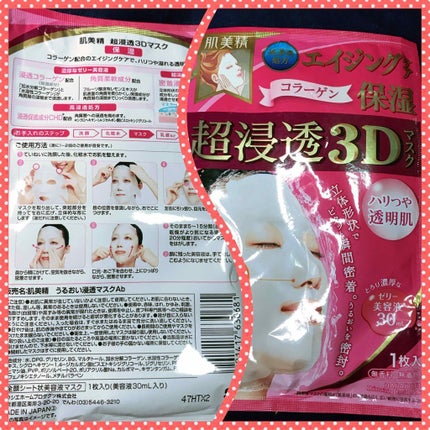 超浸透3Dマスク(エイジング保湿)(旧)/肌美精/シートマスク・パックを使ったクチコミ(3枚目)